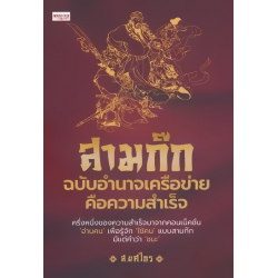 สามก๊ก ฉบับอำนาจเครือข่ายคือความสำเร็จ