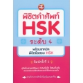 พิชิตคำศัพท์ HSK ระดับ 4 พร้อมเทคนิคพิชิตข้อสอบ HSK