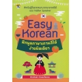 Easy Korean ฝึกพูดภาษาเกาหลีได้ง่ายนิดเดียว