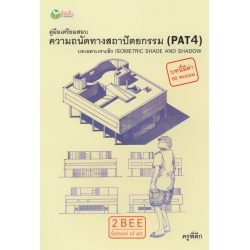 คู่มือเตรียมสอบ ความถนัดทางสถาปัตยกรรม (PAT4) บทเฉพาะเจาะลึก Isometric Shade and Shadow