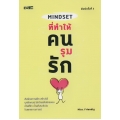 Mindset ที่ทำให้คนรุมรัก