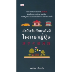 คำปัจจัยอักษรคันจิในภาษาญี่ปุ่น