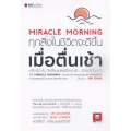 Miracle Morning ทุกสิ่งในชีวิตจะดีขึ้น เมื่อตื่นเช้า