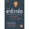 ฮาร์วาร์ด มหาวิทยาลัยที่ดีแห่งหนึ่งของโลก สอนวิธีคิด เล่มที่ 2 'วิชาความสำเร็จของคนคิดเป็น' ฉบับปรับปรุง