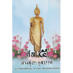 ศีล 5 ทางสู่ประตูสวรรค์