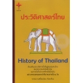 ประวัติศาสตร์ไทย (ปกแข็ง)