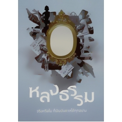 หลงธรรม