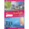 สิงคโปร์ เล่มเดียวเที่ยวได้จริง'