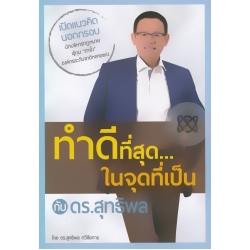 ทำดีที่สุด...ในจุดที่เป็น กับ ดร.สุทธิพล