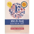 850 คำต้องรู้ สู้ CU-TEP และ TOEFL