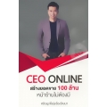 CEO Online สร้างยอดขาย 100 ล้าน หน้าร้านไม่ต้องมี