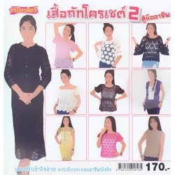 เสื้อถักโครเชต์สู่มืออาชีพ 2