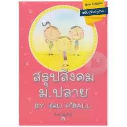 สรุปสังคม ม.ปลาย By Kru P'Ball