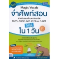 Magic Vocab จำศัพท์สอบ สำหรับสอบเข้ามหาวิทยาลัย, TOEFL, TOEIC, GAT, IELTS และ O-NET ให้ได้ใน 1 วัน Vol.2 ฉบับพกพา