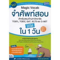 Magic Vocab จำศัพท์สอบ สำหรับสอบเข้ามหาวิทยาลัย, TOEFL, TOEIC, GAT, IELTS และ O-NET ให้ได้ใน 1 วัน Vol.2 ฉบับพกพา