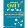 เตรียมสอบ GAT เชื่อมโยง ฉบับอัพเดทข้อสอบปีล่าสุดปี 61-62