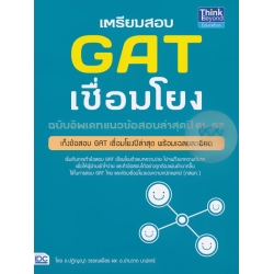 เตรียมสอบ GAT เชื่อมโยง ฉบับอัพเดทข้อสอบปีล่าสุดปี 61-62