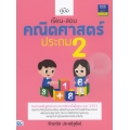 คู่มือเรียน-สอบคณิตศาสตร์ ประถม 2