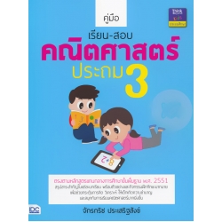 คู่มือเรียน-สอบคณิตศาสตร์ ประถม 3