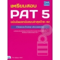 เตรียมสอบ PAT 5 ฉบับอัพเดทข้อสอบล่าสุดปี 61-62