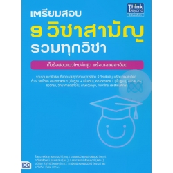 เตรียมสอบ 9 วิชาสามัญ รวมทุกวิชา