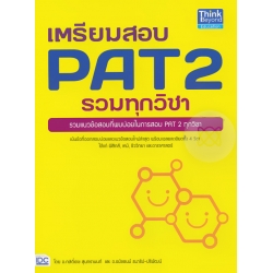 เตรียมสอบ PAT 2 รวมทุกวิชา