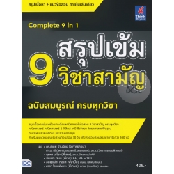 สรุปเข้ม 9 วิชาสามัญ ฉบับสมบูรณ์ ครบทุกวิชา