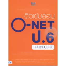 ติวเข้มสอบ O-NET ป.6 ฉบับสมบูรณ์