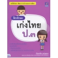 ฝึกทักษะ เก่งไทย ป.3