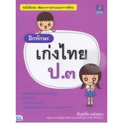 ฝึกทักษะ เก่งไทย ป.3