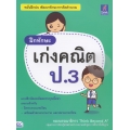 ฝึกทักษะ เก่งคณิต ป.3