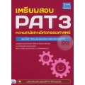 เตรียมสอบ PAT 3 ความถนัดทางวิศวกรรมศาสตร์