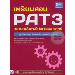 เตรียมสอบ PAT 3 ความถนัดทางวิศวกรรมศาสตร์