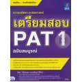 เตรียมสอบ PAT 1 ฉบับสมบูรณ์