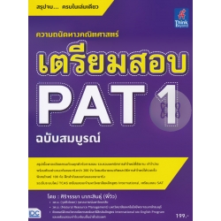 เตรียมสอบ PAT 1 ฉบับสมบูรณ์