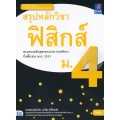 สรุปหลักวิชาฟิสิกส์ ม.4