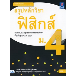 สรุปหลักวิชาฟิสิกส์ ม.4