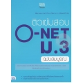 ติวเข้มสอบ O-NET ม.3 ฉบับสมบูรณ์