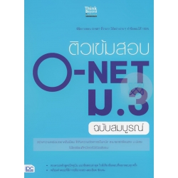 ติวเข้มสอบ O-NET ม.3 ฉบับสมบูรณ์