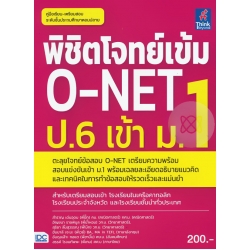 พิชิตโจทย์เข้ม O-NET ป.6 เข้า ม.1