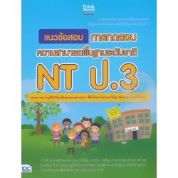 แนวข้อสอบ การทดสอบความสามารถพื้นฐานระดับชาติ NT ป.3