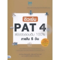 ติวเข้ม PAT4 พิชิตข้อสอบเต็ม 100% ภายใน 5 วัน