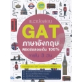 แนวข้อสอบ GAT ภาษาอังกฤษ พิชิตข้อสอบเต็ม 100% ภายใน 3 วัน