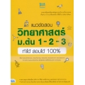 แนวข้อสอบวิทยาศาสตร์ ม.ต้น 1-2-3 ทำได้ สอบได้ 100%