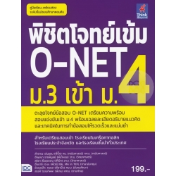 พิชิตโจทย์เข้ม O-NET ม.3 เข้า ม.4