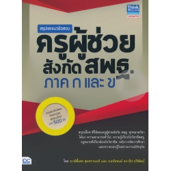 สรุปและแนวข้อสอบครูผู้ช่วย สังกัด สพฐ. ภาค ก และ ข