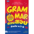 Grammar ก่อนสอบ สำหรับ ม.1-6