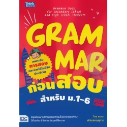 Grammar ก่อนสอบ สำหรับ ม.1-6