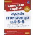 Complete English สรุปหลักภาษาอังกฤษ ม.4-5-6 ฉบับสมบูรณ์