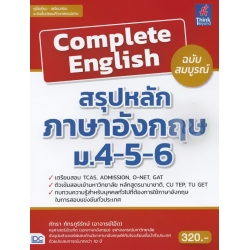 Complete English สรุปหลักภาษาอังกฤษ ม.4-5-6 ฉบับสมบูรณ์